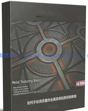  如何手绘高质量的金属质感贴图视频教程(图1)