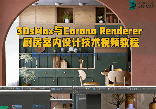 3DsMax与Corona Renderer厨房室内设计技术视频教程(图1) 3DsMax与Corona Renderer厨房室内设计技术视频教程(图1)