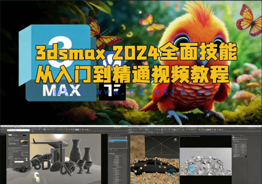 3dsmax 2024全面技能从入门到精通视频教程(图1) 3dsmax 2024全面技能从入门到精通视频教程(图1)