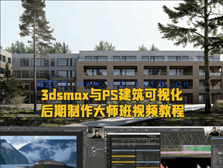 BrickVisua出品3dsmax与PS建筑可视化后期制作大师班视频教程(图1)
