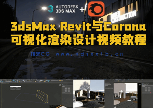 3dsMax Revit与Corona可视化渲染设计视频教程(图1)