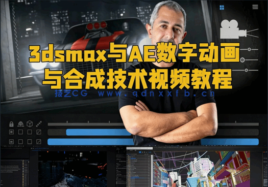 3dsmax与AE数字动画与合成技术视频教程(图1)