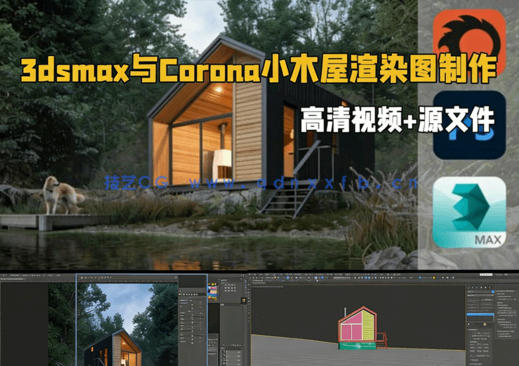 3dsmax与Corona逼真小木屋渲染图制作视频教程(图1) 3dsmax与Corona逼真小木屋渲染图制作视频教程(图1)