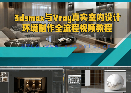 3dsmax与Vray真实室内设计环境制作全流程视频教程(图1) 3dsmax与Vray真实室内设计环境制作全流程视频教程(图1)