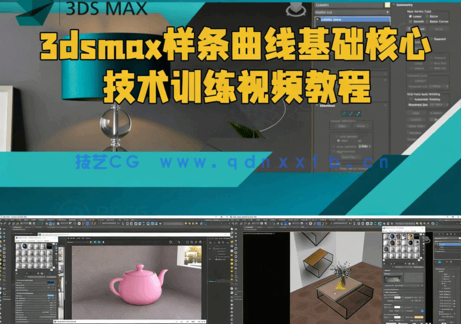 3dsmax样条曲线基础核心技术训练视频教程(图1)
