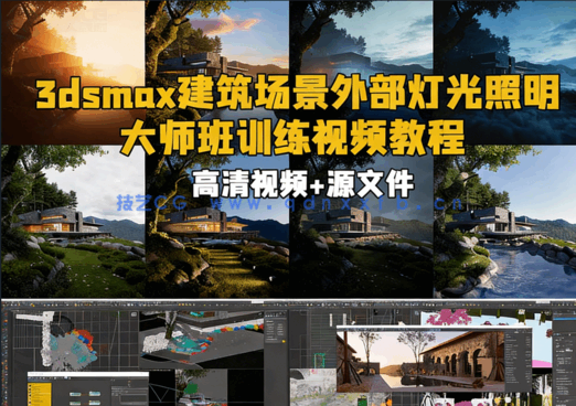 3dsmax建筑场景外部灯光照明大师班训练视频教程(图1)
