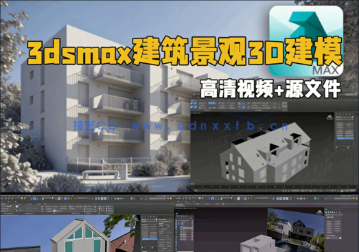 3dsmax建筑景观3D建模综合训练视频教程(图1)