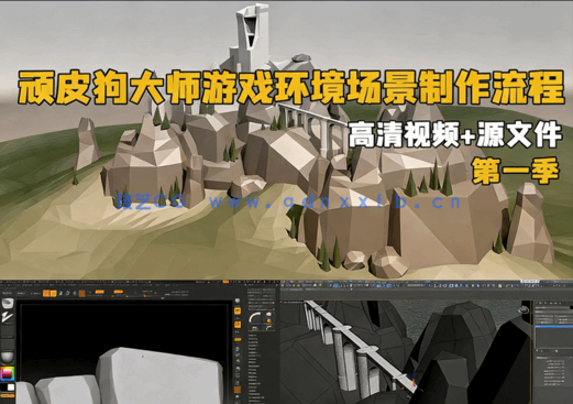 3dsmax顽皮狗大师教你构建风格化游戏环境场景完整制作工作流程视频教程(图1) 3dsmax顽皮狗大师教你构建风格化游戏环境场景完整制作工作流程视频教程(图1)