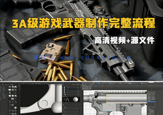 3dsmax 3A级游戏武器制作完整流程大师班视频教程(图1)