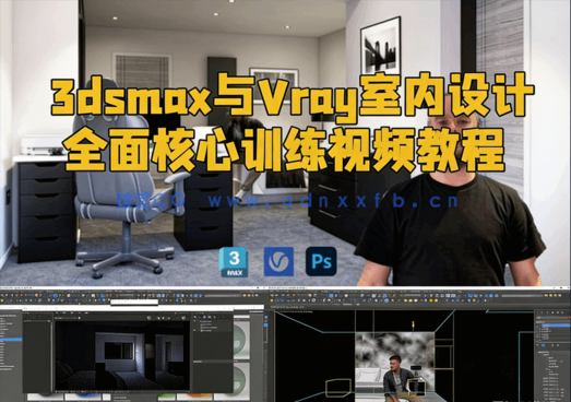 3dsmax与Vray室内设计全面核心训练视频教程(图1)
