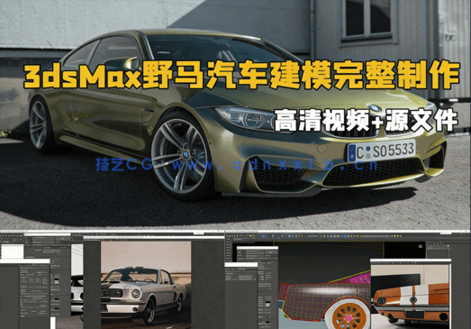 3dsMax野马汽车建模完整制作工作流程视频教程(图1)