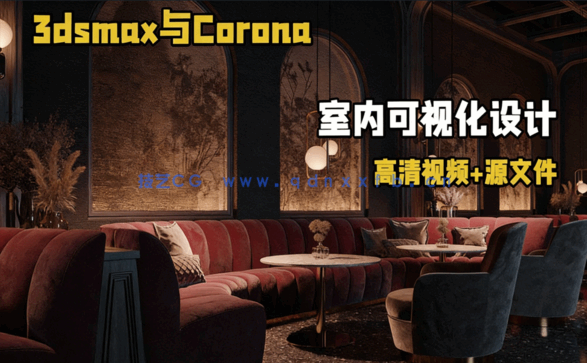 3dsmax与Corona高级室内可视化设计视频教程(图1)