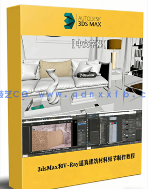 3dsMax和V-Ray逼真ArchViz建筑材料细节制作视频教(图1)