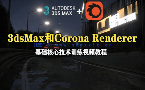 3dsMax和Corona Renderer基础核心技术指南视频教程(图1)