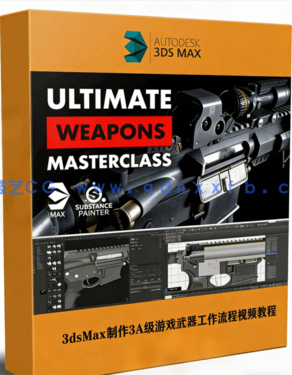 3dsMax制作3A级游戏武器完整工作流程视频教程(图1) 3dsMax制作3A级游戏武器完整工作流程视频教程(图1)