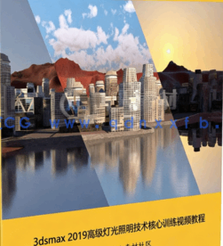 [3dsmax] 3dsmax 2019高级灯光照明技术核心训练视频教程(图1)