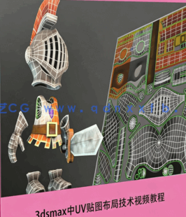 [3dsmax] 3dsmax中UV贴图布局技术视频教程(图1)