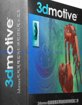 [3dsmax] 3dsmax机械建模实例训练视频教程第二季 3DMOTIVE(图1)