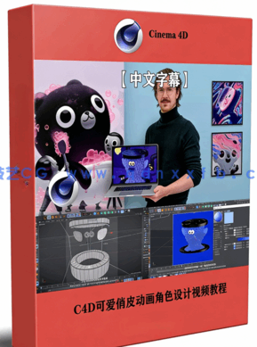 C4D可爱俏皮动画角色设计视频教程(图1)