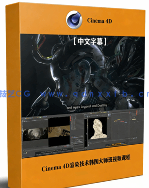 Cinema 4D渲染技术韩国大师班视频课程(图1)
