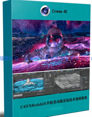 C4D与Redshift宇航员动画渲染技术视频教程(图1)