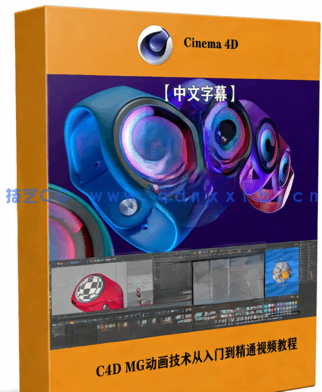 C4D MG动画技术从入门到精通视频教程(图1)