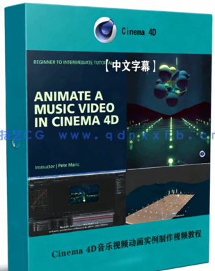 Cinema 4D音乐视频动画实例制作视频教程(图1)