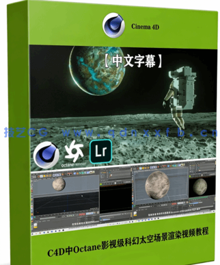 C4D中Octane影视级科幻太空场景渲染视频教程(图1)