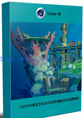 C4D与PS概念艺术2D3D世界观融合设计视频教程(图1)