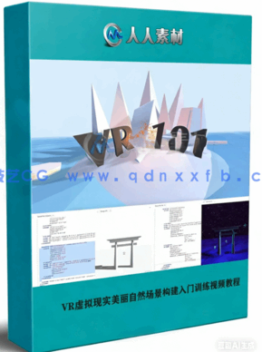 VR虚拟现实美丽自然场景构建入门训练视频教程(图1)