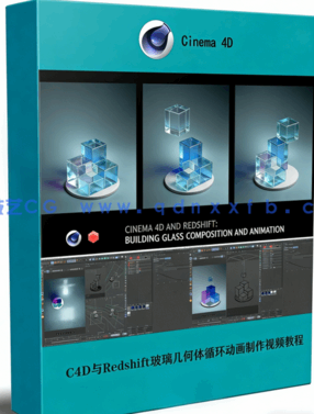  C4D与Redshift玻璃几何体循环动画制作视频教程(图1)