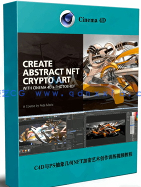 C4D与PS抽象几何NFT加密艺术创作训练视频教程(图1) C4D与PS抽象几何NFT加密艺术创作训练视频教程(图1)