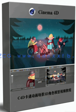 C4D卡通动画场景3D角色模型视频教程(图1)