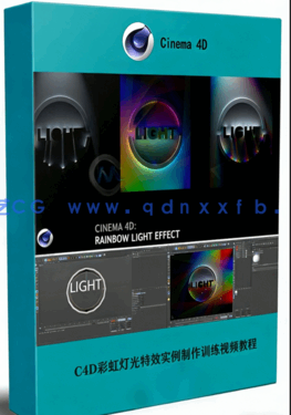 C4D彩虹灯光特效实例制作训练视频教程 (图1)
