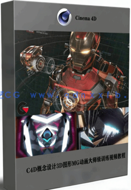 C4D概念设计3D图形MG动画大师级训练视频教程(图1)