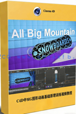 C4D中MG图形动画基础原理训练视频教程(图1)