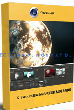 X-Particles在Redshift中渲染技术训练视频教程(图1)