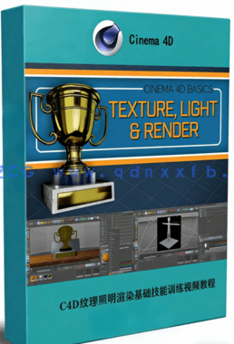 C4D纹理照明渲染基础技能训练视频教程 (图1)