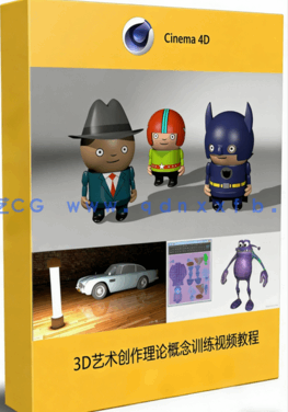  3D艺术创作理论概念训练视频教程(图1)