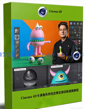 C4D Cinema 4D卡通角色创作完整实例训练视频教程(图1) C4D Cinema 4D卡通角色创作完整实例训练视频教程(图1)