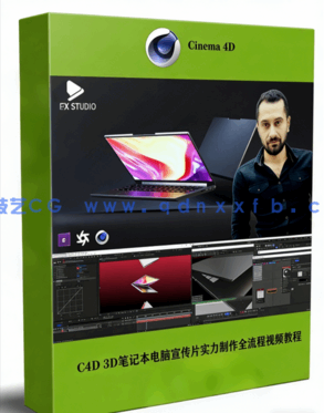 C4D 3D笔记本电脑宣传片实例制作全流程视频教程(图1)