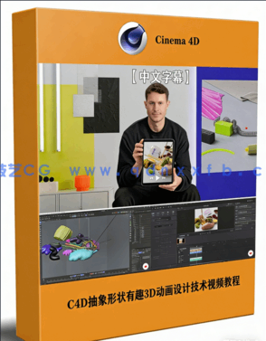 C4D抽象形状有趣3D动画设计技术视频教程(图1)