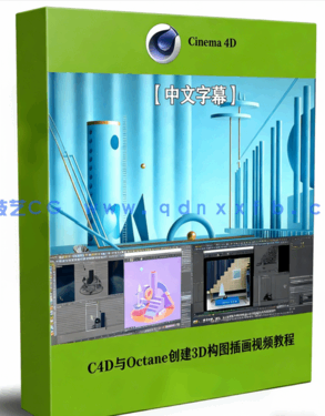 C4D与Octane创建3D构图插画静帧图像视频教程(图1)