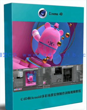 C4D和Arnold多彩场景实例制作训练视频教程(图1)