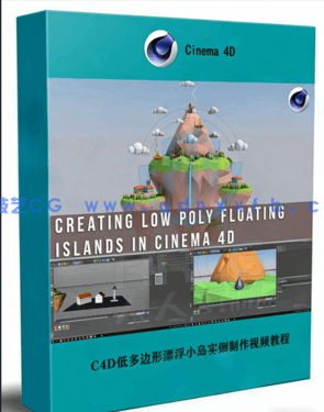 C4D低多边形漂浮小岛实例制作视频教程(图1) C4D低多边形漂浮小岛实例制作视频教程(图1)