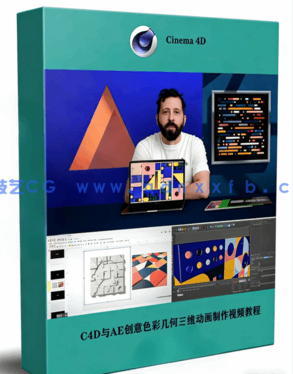 C4D与AE创意色彩几何三维动画制作视频教程(图1) C4D与AE创意色彩几何三维动画制作视频教程(图1)
