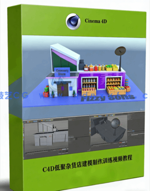 C4D低聚杂货店建模制作训练视频教程(图1)