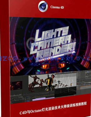 C4D与Octane灯光渲染技术大师级训练视频教程(图1)