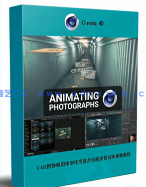 C4D把静帧图像制作成复杂动画场景训练视频教程(图1)