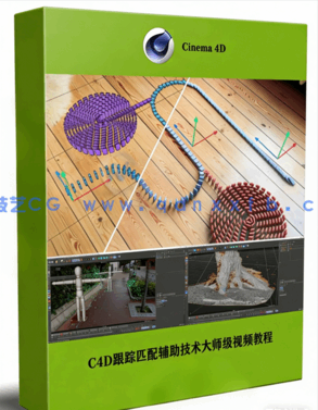 C4D跟踪匹配辅助技术大师级视频教程(图1) C4D跟踪匹配辅助技术大师级视频教程(图1)